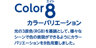 カラーバリエーション（Colr8）